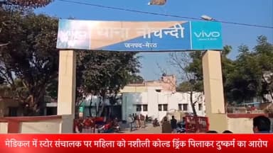 मेरठ: रामबाग कॉलोनी में एक महिला ने मेडिकल स्टोर संचालक पर लगाया नशीली कोल्ड ड्रिंक पिलाकर दुष्कर्म करने का आरोप