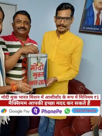 मोदी मुक्त भारत में आप आशीर्वाद के रूप में मिनिमम ₹1 मैक्सिमम आपकी इच्छा दे सकते हैं