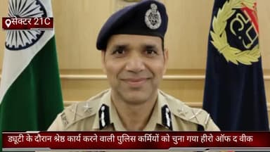 फरीदाबाद: फरीदाबाद सेक्टर 21c में आज  ड्यूटी के दौरान श्रेष्ठ कार्य करने वाली पुलिस कर्मियों को चुना गया हीरो ऑफ द वीक