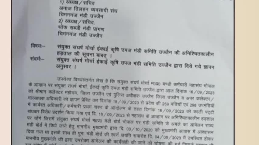 सुसनेर: 18  सितम्बर 2023 से मध्य प्रदेश की सभी मंडियों में हरताल। नोट्स हुए जारी। #मध्य_प्रदेष #hartal #मंडियां @मंडी