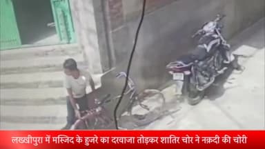 मेरठ: लख्खीपुरा में मस्जिद के हुजरे का दरवाजा तोड़कर शातिर चोर ने नक़दी और मस्जिद के बाहर खड़ी साइकिल को किया चोरी