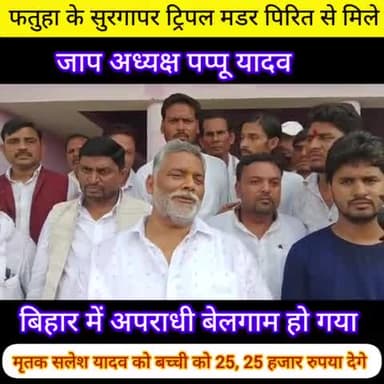 fatuha के सुरगापर पहुंचे जाप अध्यक्ष पप्पू यादव किया बोले देखे