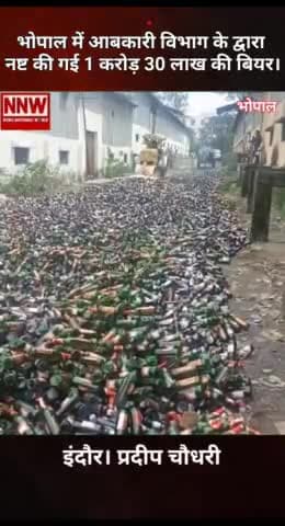 *भोपाल में आबकारी विभाग के द्वारा नष्ट की गई 1 करोड़ 30 लाख की बियर।वीडियो वायरल*
https://youtube.com/shorts/9bYlni7a5Do