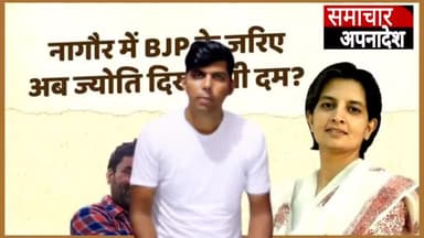 ज्योति मिर्धा नागौर से इस बार चुनाव में बेनीवाल पर पड़ेगी भारी या..?