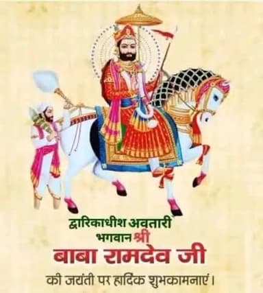 #जय_बाबा_री 🙏🚩
लोकदेवता  बाबा रामदेव जी महाराज के #जन्मोत्सव अवतार दिवस भादवा दूज {बाबा री बीज} की आप सभी को सपरिवार बहुत-बहुत बधाई हार्दिक शुभकामनाएं अर्ज...
    "बाबा रामदेव जी महाराज" की कृपा और आशीर्वाद सदा,सभी पर बना रहे.....जय बाबा