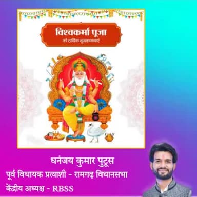रामगढ़ विधानसभा वासियों के साथ-साथ समस्त देशवासियों को भगवान विश्वकर्मा पूजा की हार्दिक शुभकामनाएं।
#VishwakarmaJayanti #VishwakarmaPuja2023 
-----
धनंजय कुमार पुटूस | dhananjay kumar putush | 17/09/2023