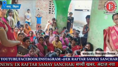 गया, बिहार। पंचायत स्तर पर महिलाओं एवं किशोरियों के लिए जागरूकता कार्यक्रम का आयोजन किया गया।