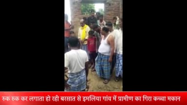 बीसलपुर: रुक रुक कर लगातार हो रही बरसात से इमलिया गांव में ग्रामीण का गिरा कच्चा मकान, महिला दबकर हुई घायल