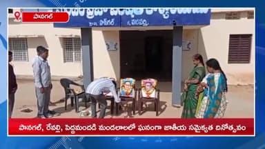 పాన్‌గల్: పానగల్, రేవల్లి, పెద్దమందడి మండలాల్లోని గ్రామాలలో ఘనంగా జాతీయ సమైక్యత దినోత్సవ వేడుకలు