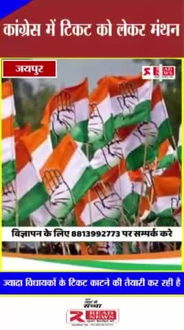 #राजस्थान #मे कौन बनेगा#मुख्यमंत्री#
*कांग्रेस में टिकट को लेकर मंथन#70 सीटों पर उतरेंगे नए चेहरे; कुछ की होगी छुट्टी*