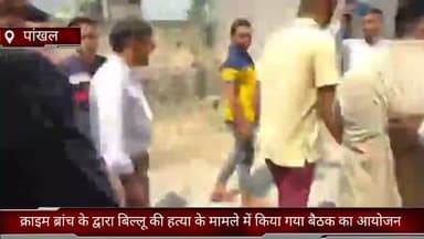 फरीदाबाद: फरीदाबाद पाखल गांव में  क्राइम ब्रांच के द्वारा बिल्लू की हत्या के मामले में किया गया बैठक का आयोजन