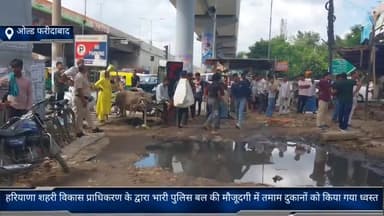 फरीदाबाद: ओल्ड फरीदाबाद चौक पर हरियाणा शहरी विकास प्राधिकरण के द्वारा भारी पुलिस बल की मौजूदगी में तमाम दुकानों को किया गया ध्वस्त