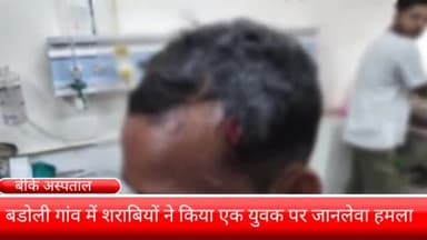 फरीदाबाद: बडोली गांव में शराबियों ने किया एक युवक पर हमला, घायल को बीके अस्पताल में कराया गया भर्ती
