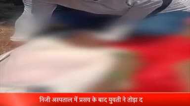 रॉबर्ट्सगंज: रेलवे क्रॉसिंग के पास स्थित एक निजी अस्पताल में प्रसव के बाद महिला की हुई मौत, स्वास्थ्य विभाग ने अस्पताल को किया सील