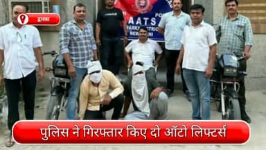 द्वारका: द्वारका से दो ऑटो लिफ्टर्स गिरफ्तार, चोरी की बाइक के साथ एक अन्य बाइक भी बरामद
