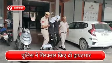 सदर बाज़ार: कश्मीरी गेट से दो झपटमार गिरफ्तार, छीना गया मोबाइल और वारदात में इस्तेमाल स्कूटी भी जब्त