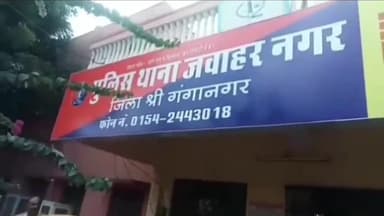 गंगानगर: जवाहर नगर थाना क्षेत्र में 9 साल की मासूम बेटी के साथ पिता ने किया दुष्कर्म, पुलिस ने आरोपी पिता को किया राउंडअप