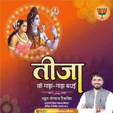 तीजा तिहार के जम्मों दाई-दीदी मन ला गाड़ा गाड़ा बधई अउ शुभकामना।
भगवान शंकर अउ माता पार्वती के आशीर्वाद ले हमर प्रदेश म सुख, शांति अउ समरिधि बने रहय।