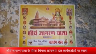 मेरठ: करमअली में VHP की शौर्य जागरण यात्रा के पोस्टर चिपका रहे बजरंग दल कार्यकर्ताओं पर दूसरे संप्रदाय के लोगों ने किया हमला