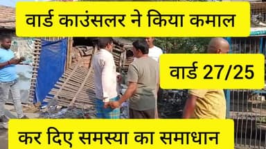 fatuha, वार्ड नंबर 27 और 25 के बाद काउंसलर ने किया कमाल