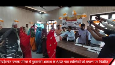 रॉबर्ट्सगंज: रॉबर्ट्सगंज ब्लॉक में मुख्यमंत्री आवास के तहत 633 लाभार्थियों को बांटे गए प्रमाण पत्र, पहली किस्त ऑनलाइन की गई जारी