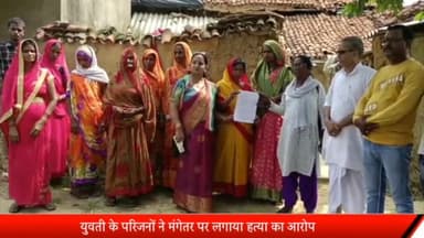 रॉबर्ट्सगंज: सुकृत के बट गांव में युवती के परिजनों ने लगाया मंगेतर पर हत्या का आरोप,कांग्रेस प्रतिनिधिमंडल ने की मुलाक़ात।