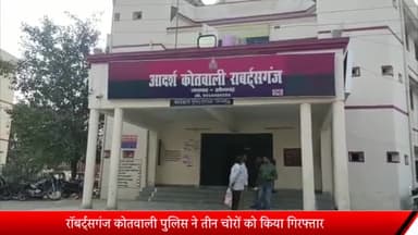 रॉबर्ट्सगंज: रॉबर्ट्सगंज कोतवाली पुलिस ने 3 चोरों को किया गिरफ्तार, कब्जे से चोरी करने वाले उपकरण बरामद