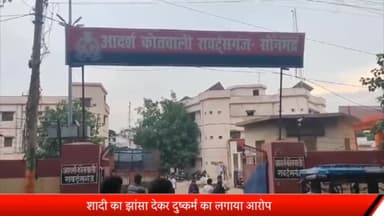 रॉबर्ट्सगंज: पसहीं कला निवासी युवती ने आरोपी युवक पर शादी का झांसा देकर दुष्कर्म करने का लगाया आरोप