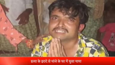 सरधना: गांव करनावल में हत्या के इरादे से भांजे के घर में घुसा मामा, ग्रामीणों ने आरोपी को तमंचे के साथ पकड़कर पुलिस को सौंपा