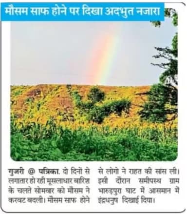 दो दिन बाद मौसम ने बदली करवट, इंद्धनुष् ने प्राकृतिक का द्रश्य किया मनोरम...