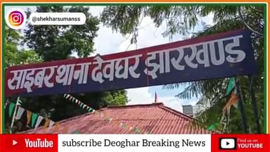 फर्जी सिग्नेचर कर 8 करोड़ रूपये की लेन-देन करने वाला बैंक मैनेजर और क्लार्क 8 साल बाद गिरफ्तार
#deogharbreakingnews