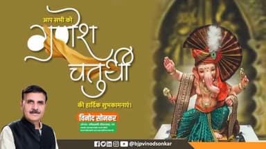 आप सभी देशवासियों को 'श्री गणेश चतुर्थी' के इस पावन पर्व की हार्दिक शुभकामनाएं।। मैं विघ्नहर्ता श्री गणपति बप्पा से आप सभी के मंगल की कामना करता हूँ।

!! मंगल मूर्ति मोरिया !! #GaneshChaturthi 
#HappyGaneshChaturthi #गणेश_चतुर्थी #ganpati