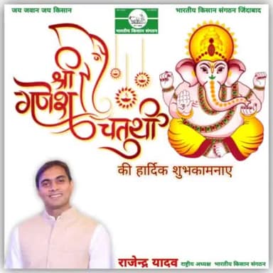 गणेश चतुर्थी की हार्दिक शुभकामनाएं। शुभेच्छु राजेन्द्र यादव राष्ट्रीय अध्यक्ष भारतीय किसान संगठन 9911408800