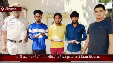 फरीदाबाद: क्राइम ब्रांच की टीम ने चोरी करने वाले तीन आरोपियों को शेरपुर से किया गिरफ्तार