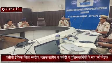 फरीदाबाद: सेक्टर-12 में एसीपी ट्रैफिक ने सड़क सुरक्षा प्रश्नोत्तरी प्रतियोगिता आयोजित करने को लेकर पुलिसकर्मियों के साथ की बैठक