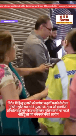ब्रिटेन में हिन्दू पुजारी को गणेश चतुर्थी मनाने से रोकामुस्लिम पुलिसकर्मी ने पुजारी के साथ की बत्तमीजी | #sbnewsfbd #bjp #conngres #aap #hinhu #ganpativisarjan