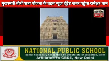 तमिलनाडु राज्य में स्थित श्री रामेश्वर धाम मंदिर के LIVE देखिए तस्वीरें।