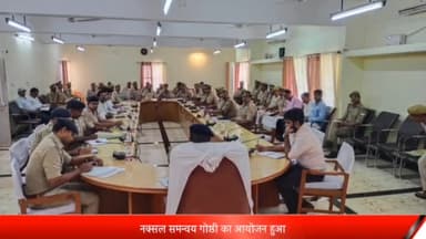 रॉबर्ट्सगंज: चुर्क पुलिस लाइन में अपर पुलिस अधीक्षक की अध्यक्षता में आयोजित की गई नक्सल समन्वय गोष्ठी।