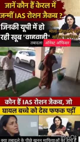 योगी सरकार के भरोसेमंद आईएएस ऑफिसर भूतत्व एवं खनिकर्म निदेशक डॉ रोशन जैकब को खनन माफियाओं ने पद से हटवा दिया#समर सैम