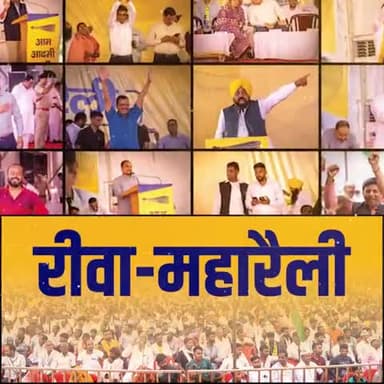 रीवा की इंकलाबी धरती से केजरीवाल जी और भगवंत मान जी ने परिवर्तन के लिए लगाई गुहार , हजारों लोगों का जान सैलाब