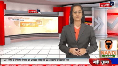 #राजनीती24 news 
Today’s fast news channel