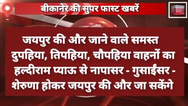 पूनरासर मेल को देखते हुए यातायात वाहनों के लिए रास्ता किया डाइवर्ट, अब वाहन इस रास्ते से निकलेंगे ।