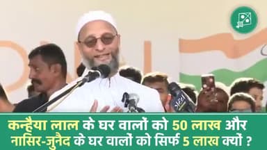 #Asaduddin_owaisi:-  कन्हैया लाल के घर वालो को 50 लाख और नासिर जुनैद के घर वालों को सिर्फ़ 5 लाख क्यों ? 
#ashokhgehlot