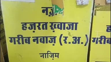 अजमेर: अज़मेर दरगाह में 4 पेटियों की राशि गिनी गई व 14 पेटियां बाकी, दरगाह चढ़ावा प्रकरण गिनती के लिए 23 सितंबर तक का है समय