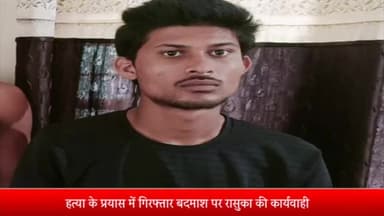 कनाड़िया: कनाड़िया क्षेत्र में हत्या के प्रयास के आरोप में गिरफ्तार बदमाश पर पुलिस ने की रासुका की कार्रवाई