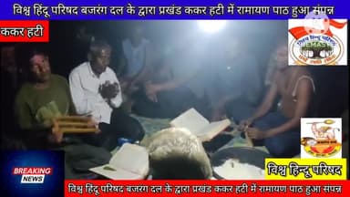 विश्व हिन्दू परिषद बजरंग दल के द्वारा प्रखंड ककर हटी में रामायण और महा आरती का कार्यक्रम हुआ सम्पन्न