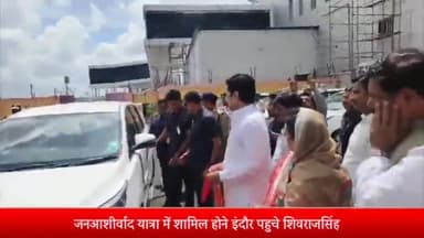 इंदौर: जन आशीर्वाद यात्रा में शामिल होने इंदौर पहुँचे CM, एयरपोर्ट पर कहा- जब धर्मात्मा राज करते है तो परमात्मा भी खुश रहते है