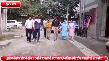 द्वारका: जेलबेल सेल द्वारका ने दहेज़ व ठगी के मामले में फरार चल रहे महिला समेत 3 अपराधियों को मथुरा से किया गिरफ्तार