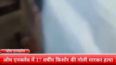 फरीदाबाद: ओम एनक्लेव में 17 वर्षीय किशोर की गोली मारकर हत्या