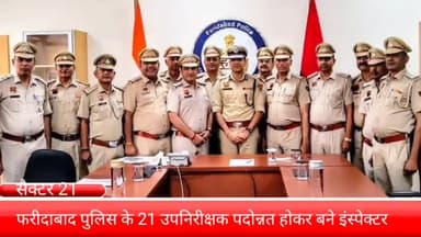 फरीदाबाद: जिले में कार्यरत 21 उपनिरीक्षक पदोन्नत होकर बने इंस्पेक्टर, सेक्टर 21 में पुलिस आयुक्त ने दी शुभकामनाएं